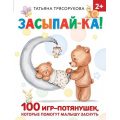 Фото товара - РаннееОбучение Трясорукова Т.П. Засыпай-ка! 100 игр-потянушек, которые помогут малышу заснуть (от 2 лет), (АСТ, 2023), 7Б, c.64