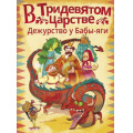 Маленькое фото товара - ВолшебныеПриключения В Тридевятом царстве. Дежурство у Бабы-яги (сборник) (Ботвич А., Безлюдная А., Мошева И. и др.), (АСТ, 2023), 7Бц, c.32. Вариант №1