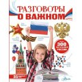 Фото товара - МояРоссия Разговоры о важном (Озорнина А.Г.), (АСТ, Аванта+, 2024), 7Б, c.96