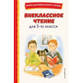 Маленькое фото товара - КнигиДляВнеклассногоЧтения Внеклассное чтение для 3-го класса (сборник) (Драгунский В.,Бажов П.,Пришвин М. и др.), (Эксмо,Детство, 2026), 7Бц, c.160. Вариант №1