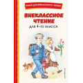 Маленькое фото товара - КнигиДляВнеклассногоЧтения Внеклассное чтение для 4-го класса (сборник) (Драгунский В.,Куприн А.,Гайдар А. и др.), (Эксмо,Детство, 2024), 7Бц, c.128. Вариант №1