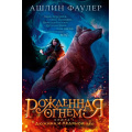Маленькое фото товара - ДетскийКинобестселлер Фаулер А. Рожденная огнем Кн.1 Дюжина и Ледяной лес, (Азбука,АзбукаАттикус, 2023), 7Б, c.400. Вариант №1