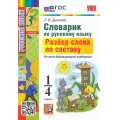 Фото товара - ФГОС Дьячкова Л.В. Словарик по русскому языку 1-4кл. Разбор слова по составу (ко всем действующим учебникам) (6-е изд.,перераб. и доп.), (Экзамен, 2025), Обл, c.80