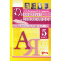 Фото товара - ФГОС Потапова Г.Н.,Никулина М.Ю. Русский язык 5кл Диктанты и изложения, (Экзамен, Смарт, 2023), Обл, c.176