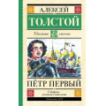 Фото товара - ШкольноеЧтение Толстой А.Н. Петр Первый, (АСТ, 2023), 7Б, c.800