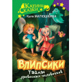 Маленькое фото товара - КатиныСказки Матюшкина К. Влипсики. Тайны древесных человечков (сборник), (АСТ, 2023), 7Б, c.336. Вариант №1
