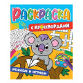Фото товара - РаскраскаСКроссвордами Решаем и играем, (Проф-Пресс, 2022), Обл, c.32