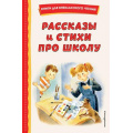 Фото товара - КнигиДляВнеклассногоЧтения Рассказы и стихи про школу (сборник) (Железников В.К., Драгунский В.Ю., Берестов В.Д. и др.), (Эксмо,Детство, 2023), 7Бц, c.208