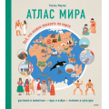 Фото товара - БольшаяЭнциклопедия Атлас мира. Все, что можно показать на карте (Ракель М.), (Эксмо,МаннИвановИФербер, 2023), 7Б, c.40