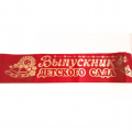 Фото товара - 7312 Комплект лент "Выпускник Детского сада" (шелк, красная) (длина 1м 60см) (10шт.), (Квадра)