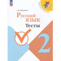 Фото товара - ФГОС (ШколаРоссии) Занадворова А.В. Русский язык 2кл. Тесты (к учеб. Канакиной В.П.) (7-е изд., стереотип.), (Просвещение, 2025), Обл, c.80
