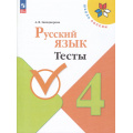 Фото товара - ФГОС (ШколаРоссии) Занадворова А.В. Русский язык 4кл. Тесты (к учеб. Канакиной В.П.) (6-е изд., перераб.), (Просвещение, 2024), Обл, c.96