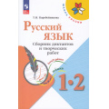 Маленькое фото товара - ФГОС (ШколаРоссии) Коробейникова Т.Н. Русский язык 1-2кл. Сборник диктантов и творческих работ (к учеб. Канакиной В.П.) (5-е изд.,стереотип.), (Просвещение, 2024), Обл, c.128. Вариант №1