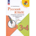 Фото товара - ФГОС (ШколаРоссии) Коробейникова Т.Н. Русский язык 3-4кл. Сборник диктантов и творческих работ (к учеб. Канакиной В.П.) (6-е изд.,стереотип.), (Просвещение, 2025), Обл, c.144