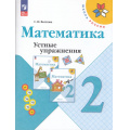 Фото товара - ФГОС (ШколаРоссии) Волкова С.И. Математика 2кл Устные упражнения (к учеб. Моро М.И.) (пособие для учителя) (14-е изд., стереотип.), (Просвещение, 2025), Обл, c.80