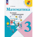 Фото товара - ФГОС (ШколаРоссии) Волкова С.И. Математика 3кл. Устные упражнения (к учеб. Моро М.И.) (пособие для учителя) (13-е изд., стереотип.), (Просвещение, 2025), Обл, c.80