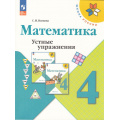 Фото товара - ФГОС (ШколаРоссии) Волкова С.И. Математика 4кл Устные упражнения (к учеб. Моро М.И.) (пособие для учителя) (10-е изд.,перераб.), (Просвещение, 2023), Обл, c.63