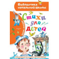 Фото товара - БиблиотекаНачальнойШколы Заходер Б.В. Стихи для детей, (АСТ, 2023), 7Бц, c.64