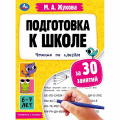 Фото товара - Жукова М.А. Подготовка к школе за 30 занятий. Чтение по слогам (от 6 до 7 лет), (Умка, 2022), Обл, c.32
