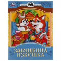 Фото товара - СказкиМалышам Заюшкина избушка (А5)) (ст.50/ст.30), (Умка, 2025), Обл, c.16