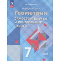 Фото товара - ФГОС Иченская М.А. Математика. Геометрия 7кл. Самостоятельные и контрольные работы (базовый уровень) (к учеб. Атанасяна Л.С.) (10-е изд.,стереотип.), (Просвещение, 2026), Обл, c.64