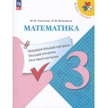 Маленькое фото товара - ФГОС (ШколаРоссии) Глаголева Ю.И.,Волковская И.И Математика 3кл. Предварительный, текущий, итоговый контроль (к учеб. Моро М.И.) (7-е изд, стереотип.), (Просвещение, 2025), Обл, c.64. Вариант №1