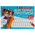 Фото товара - Жукова М.А. Мои первые прописи. Подготовка руки к письму, (Умка, 2024), Обл, c.16
