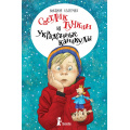 Фото товара - Ледерман В. Светлик Тучкин и украденные каникулы, (КомпасГид, 2020), 7Б, c.288