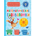 Маленькое фото товара - ЭкспрессТренировкаДляМозгаРебенка Трясорукова Т.П. Математические головоломки, (АСТ,Малыш, 2024), Обл, c.48. Вариант №1