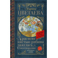 Фото товара - КлассикаДляШкольников Цветаева М.И. "Красною кистью рябина зажглась...". Стихотворения, (АСТ, 2024), 7Б, c.192