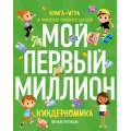 Фото товара - Артемьева Н.Н. Киндерномика. Мой первый миллион. Книга-игра по финансовой грамотности для детей, (Эксмо, 2023), 7Б, c.160