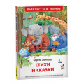 Фото товара - ВнеклассноеЧтение Заходер Б.В. Стихи и сказки, (Росмэн/Росмэн-Пресс, 2024), 7Бц, c.96