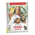 Фото товара - ВнеклассноеЧтение Лесков Н.С. Левша. Рассказы, (Росмэн/Росмэн-Пресс, 2024), 7Бц, c.96