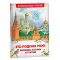 Фото товара - ВнеклассноеЧтение Это Родина моя! Рассказы и стихи о России (сборник) (Бианки В.В.,Паустовский К.Г.,Толстой А.Н. и др.), (Росмэн/Росмэн-Пресс, 2025), 7Бц, c.96