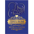 Маленькое фото товара - 151101923 Диплом "Любимого мужа и папы" (А5, папка, текст, фольга), (Хорошо). Вариант №1