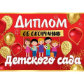 Фото товара - 3200321 Диплом об окончании детского сада (текст, двойной), (Праздник)