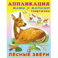 Фото товара - Аппликация Лесные звери (Арт.30728), (Фламинго, 2023), Обл, c.16