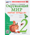 Маленькое фото товара - РабТетрадь 2кл ФГОС Соколова Н.А. Окружающий мир (Ч.1/2) (к учеб. Плешакова А.А.) (41-е изд., перераб. и доп.), (Экзамен, 2026), Обл, c.48. Вариант №1