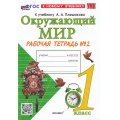 Фото товара - РабТетрадь 1кл ФГОС Соколова Н.А. Окружающий мир (Ч.2/2) (к учеб. Плешакова А.А.) (41-е изд., перераб. и доп.), (Экзамен, 2025), Обл, c.48