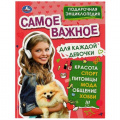 Фото товара - ПодарочнаяЭнциклопедия Самое важное для каждой девочки, (Умка, 2022), 7Бц, c.256
