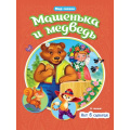 Фото товара - МирСказок Машенька и медведь. Кот в сапогах (Перро Ш.), (Проф-Пресс, 2022), Обл, c.16