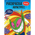 Фото товара - РаскраскаАнтистресс Будь в тренде! Кринж, (Проф-Пресс, 2023), Обл, c.48