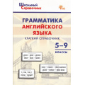 Фото товара - ШкольныйСправочникФГОС Грамматика английского языка 5-9кл Краткий справочник (сост. Петрушина Е.С.) (3-е изд.), (ВАКО, 2025), Обл, c.112