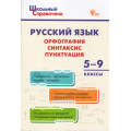 Фото товара - ШкольныйСправочникФГОС Русский язык. Орфография, синтаксис, пунктуация 5-9кл (сост.Леонова Н.Е.) (4-е изд), (ВАКО, 2026), Обл, c.64