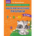 Маленькое фото товара - ОбучениеДошкольниковМатематике Колесникова Т.А. Математические прописи (от 5 до 7 лет), (Эксмо,Детство, 2023), Обл, c.64. Вариант №1