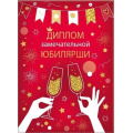 Фото товара - 151101930 Диплом "Замечательной юбилярши" (А5, папка, текст, фольга), (Хорошо)