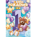 Фото товара - 58974 С Днем рождения! 1 годик (текст, детская), (ОткрытаяПланета)