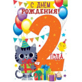 Фото товара - 58975 С Днем рождения! 2 годика (текст, детская), (ОткрытаяПланета)