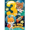 Фото товара - 58976 С Днем рождения! 3 года (текст, детская), (ОткрытаяПланета)