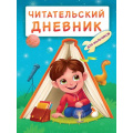 Фото товара - ЧитательскийДневник Для мальчиков. Мальчик в палатке (А5), (Проф-Пресс, 2023), Обл, c.48